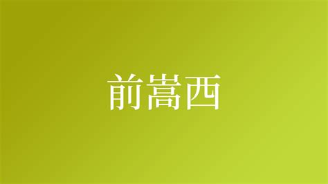 嵩 名字|「嵩」という名字(苗字)の読み方や人口数・人口分布。